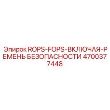 Система защиты ROPS-FOPS с ремнём безопасности для буровых станков, артикул 4700377448