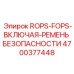 Система защиты ROPS-FOPS с ремнём безопасности для буровых станков, артикул 4700377448