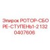 Роторный блок Ступень1-2 Epiroc 1320407606