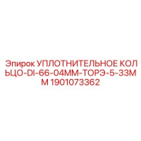1901073362 УПЛОТНИТЕЛЬНОЕ КОЛЬЦО-DI-66-04MM-ТОРЭ-5-33MM Epiroc