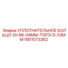 1901073362 УПЛОТНИТЕЛЬНОЕ КОЛЬЦО-DI-66-04MM-ТОРЭ-5-33MM Epiroc