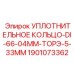 Многослойное уплотнение для гидроцилиндров DI-66.04mm