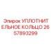 2657893299 УПЛОТНИТЕЛЬНОЕ КОЛЬЦО Epiroc