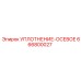 666800027 УПЛОТНЕНИЕ-ОСЕВОЕ Epiroc