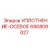 666800027 УПЛОТНЕНИЕ-ОСЕВОЕ Epiroc