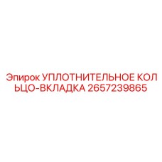 2657239865 УПЛОТНИТЕЛЬНОЕ КОЛЬЦО-ВКЛАДКА Epiroc
