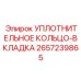2657239865 УПЛОТНИТЕЛЬНОЕ КОЛЬЦО-ВКЛАДКА Epiroc