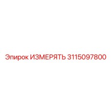 3115097800 ИЗМЕРЯТЬ Epiroc