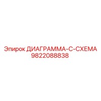 9822088838 ДИАГРАММА-C-СХЕМА Эпирок