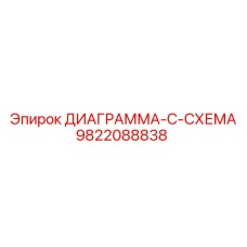 9822088838 ДИАГРАММА-C-СХЕМА Эпирок