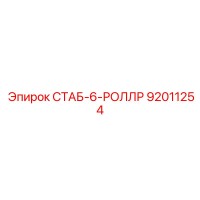 92011254 СТАБ-6-РОЛЛР (Epiroc)