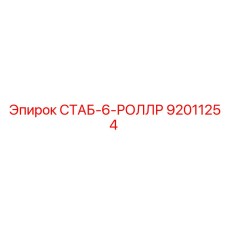 92011254 СТАБ-6-РОЛЛР (Epiroc)