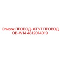 4812014019 ПРОВОД-ЖГУТ ПРОВОДОВ-W14 Epiroc