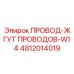 4812014019 ПРОВОД-ЖГУТ ПРОВОДОВ-W14 Epiroc