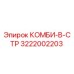 3222002203 КОМБИ-В-СТР Epiroc