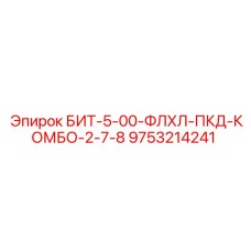 9753214241 БИТ-5-00-ФЛХЛ-ПКД-КОМБО-2-7-8 Epiroc