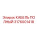 Кабель полный Epiroc артикул 3176001418