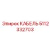 Сигнально-силовой кабель артикул 5112332703 для геологоразведки