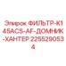 2255290534 ФИЛЬТР-K145ACS-AF-ДОМНИК-ХАНТЕР Epiroc