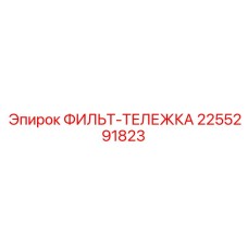 2255291823 ФИЛЬТ-ТЕЛЕЖКА Epiroc
