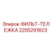 2255291823 ФИЛЬТ-ТЕЛЕЖКА Epiroc
