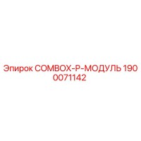 1900071142 COMBOX-P-МОДУЛЬ Epiroc