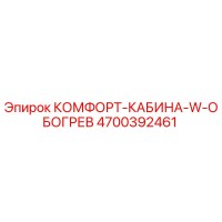 4700392461 КОМФОРТ-КАБИНА-W-ОБОГРЕВ Epiroc