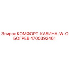 4700392461 КОМФОРТ-КАБИНА-W-ОБОГРЕВ Epiroc