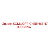 4700393267 КОМФОРТ-СИДЕНЬЕ Epiroc