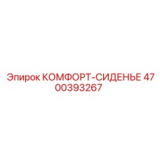 4700393267 КОМФОРТ-СИДЕНЬЕ Epiroc