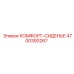 4700393267 КОМФОРТ-СИДЕНЬЕ Epiroc