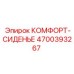4700393267 КОМФОРТ-СИДЕНЬЕ Epiroc