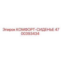 4700393434 КОМФОРТ-СИДЕНЬЕ Epiroc