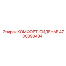 4700393434 КОМФОРТ-СИДЕНЬЕ Epiroc