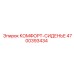4700393434 КОМФОРТ-СИДЕНЬЕ Epiroc
