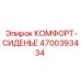 4700393434 КОМФОРТ-СИДЕНЬЕ Epiroc