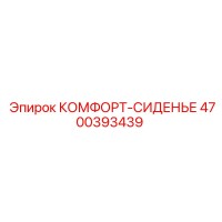 4700393439 КОМФОРТ-СИДЕНЬЕ Epiroc