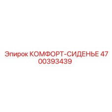 4700393439 КОМФОРТ-СИДЕНЬЕ Epiroc