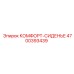 4700393439 КОМФОРТ-СИДЕНЬЕ Epiroc