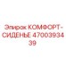 4700393439 КОМФОРТ-СИДЕНЬЕ Epiroc