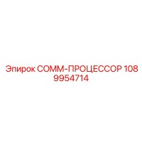 1089954714 COMM-ПРОЦЕССОР Epiroc