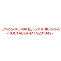 92010427 КОМАНДНЫЙ КЛЮЧ-9-5-ПОСТАВКА-MT Epiroc