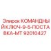 Усиленный ключ для буровой техники 92010427 Epiroc