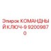 Фото командного ключа Epiroc артикул 92009870