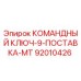 Оригинальный ключ Epiroc артикул 92010426