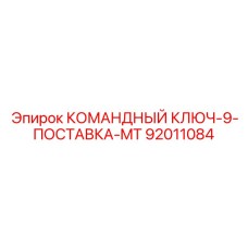 92011084 КОМАНДНЫЙ КЛЮЧ-9-ПОСТАВКА-MT Epiroc