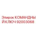Оригинальный ключ командный 92003068 Epiroc