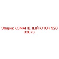 92003073 КОМАНДНЫЙ КЛЮЧ Epiroc