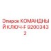 Оригинальный ключ командный-F арт.92003432 производитель Epiroc