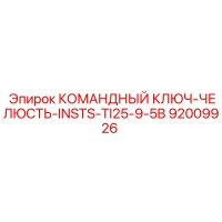 92009926 КОМАНДНЫЙ КЛЮЧ-ЧЕЛЮСТЬ-INSTS-TI25-9-5B Epiroc